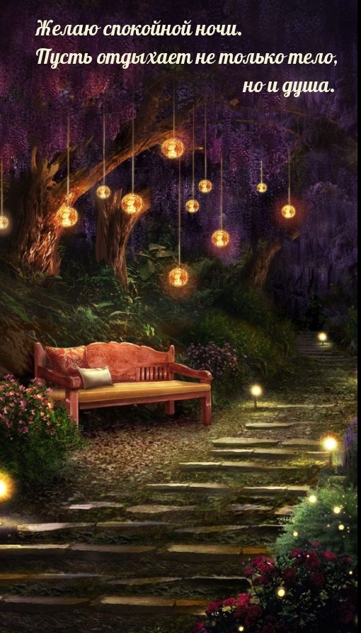 Желаю спокойной ночи Пусть отдыхает не только тело, но и душа. 