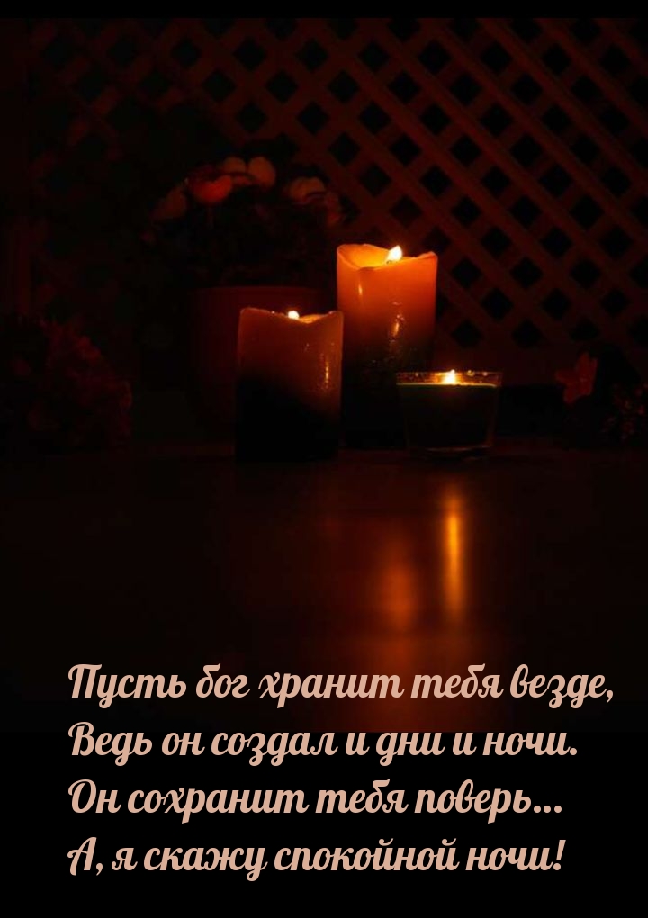 Пусть бог хранит тебя везде, ведь он создал и дни и ночи.