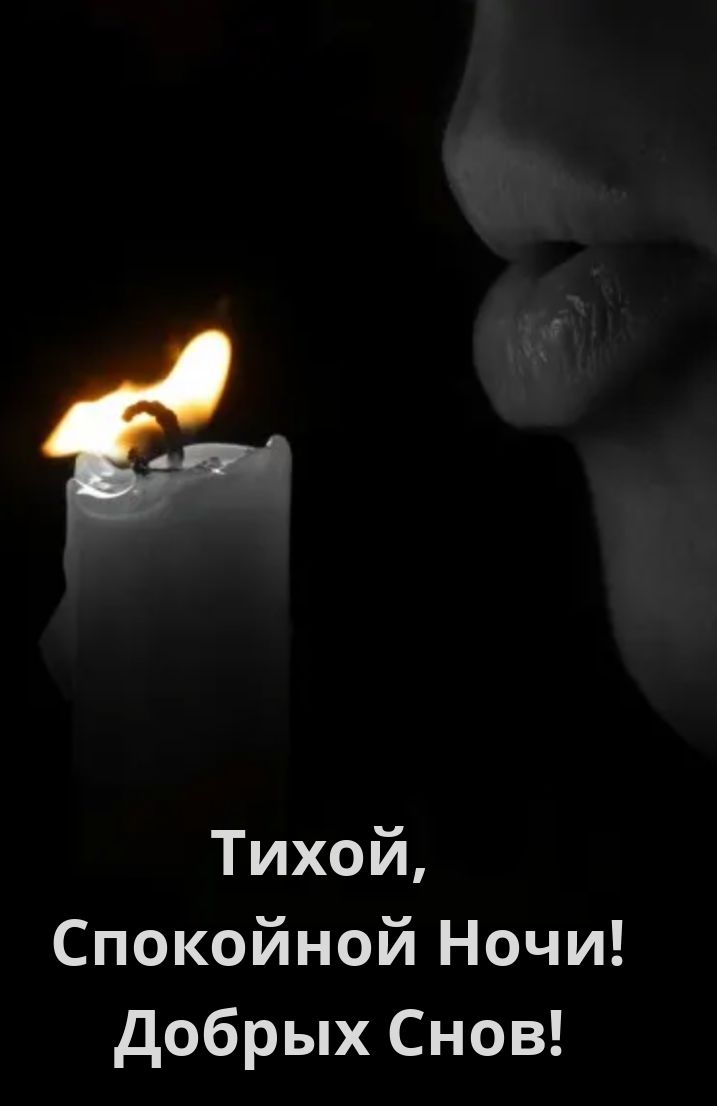 Тихой, спокойной Ночи! Добрых Снов!