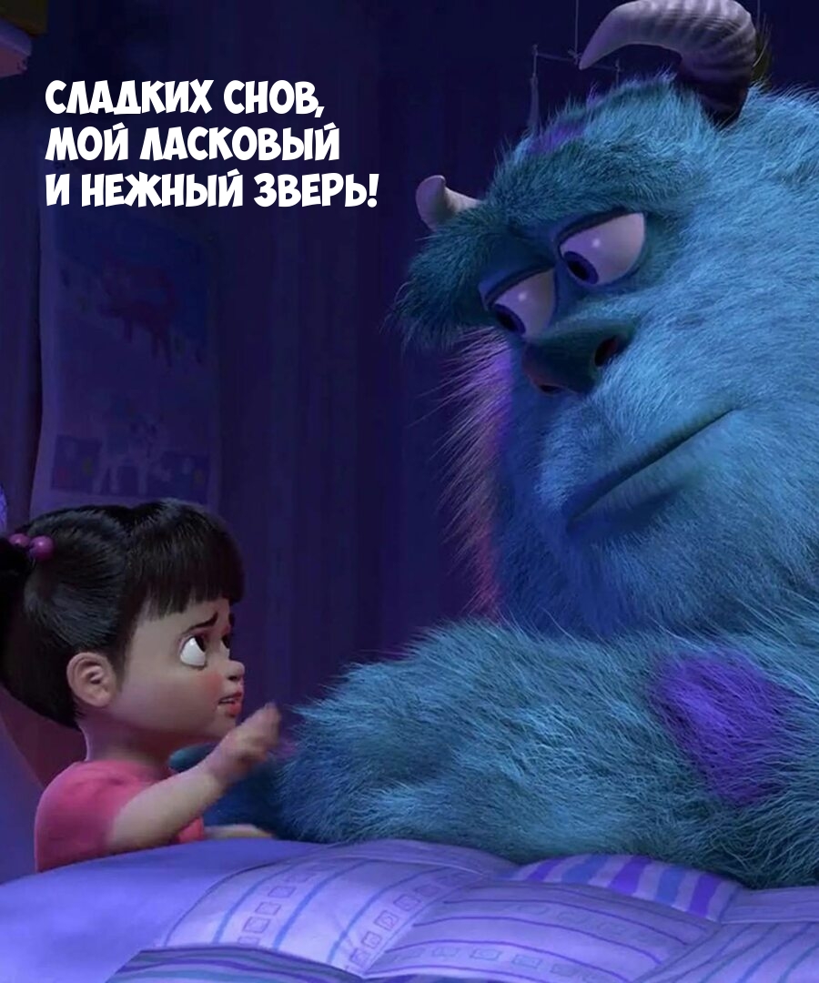 Сладких снов, мой ласковый и нежный зверь!