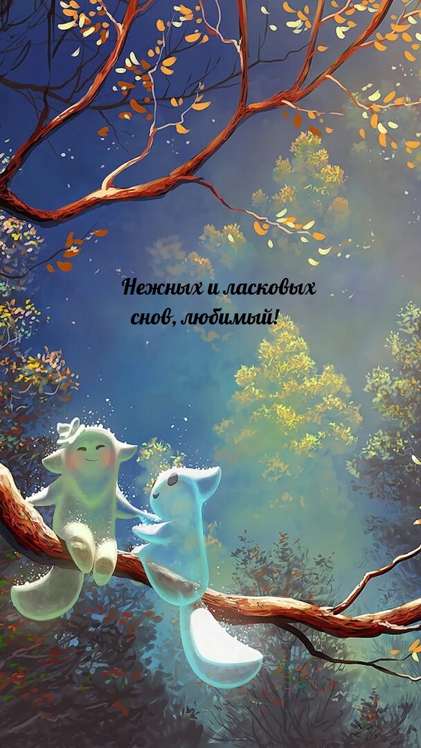 Нежных и ласковых снов, любимый!