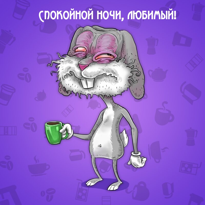 Спокойной ночи, любимый!