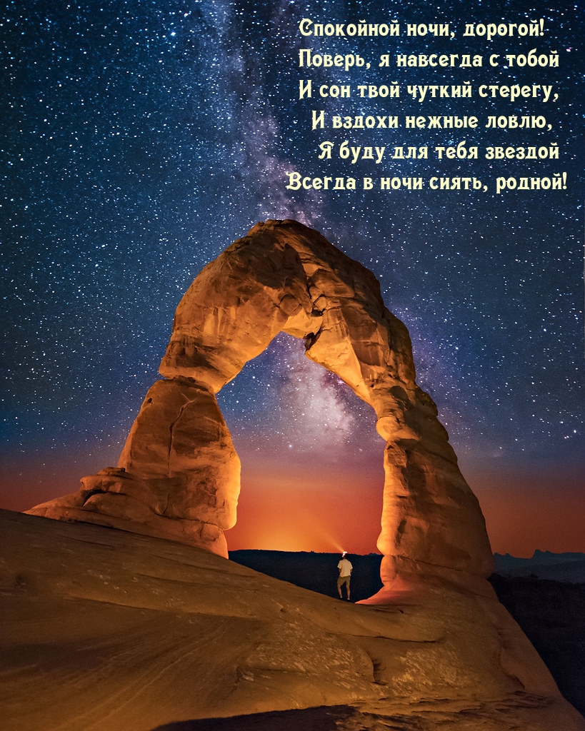 Спокойной ночи, дорогой! Всегда в ночи сиять, родной!