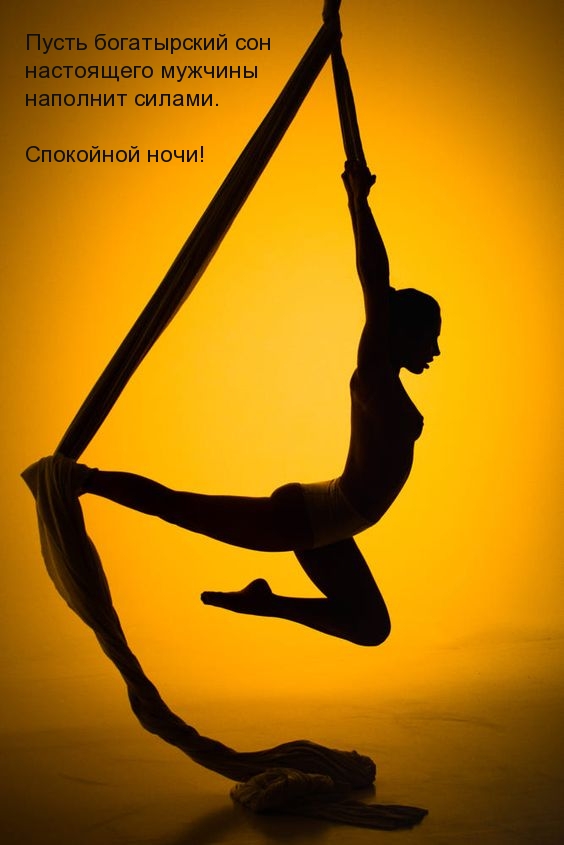 Пусть богатырский сон настоящего мужчины наполнит силами.