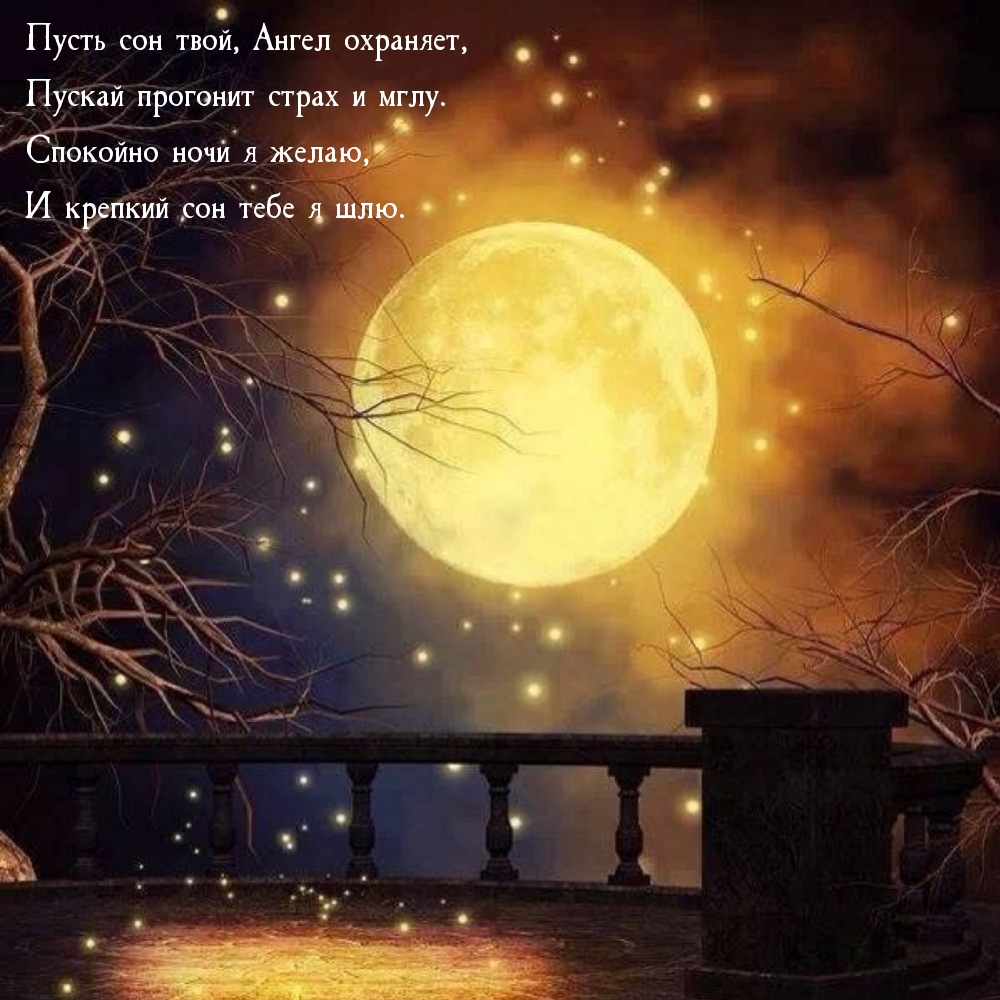 Пусть сон твой, Ангел охраняет, пускай прогонит страх и мглу.