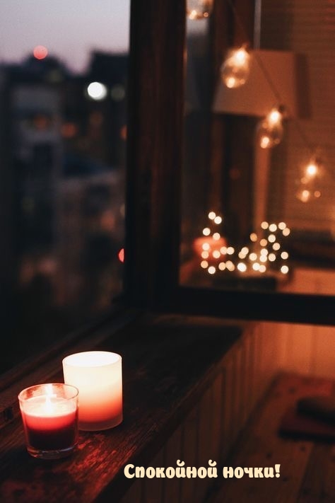Спокойной ночки!