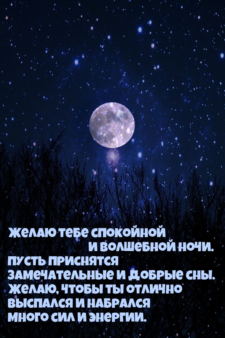 Желаю тебе спокойной и волшебной ночи. 