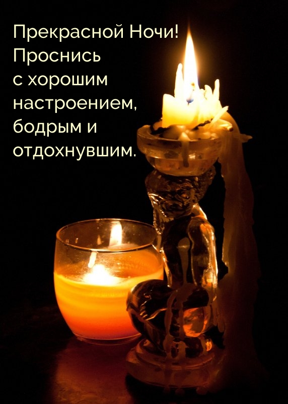 Прекрасной Ночи! Проснись с хорошим настроением