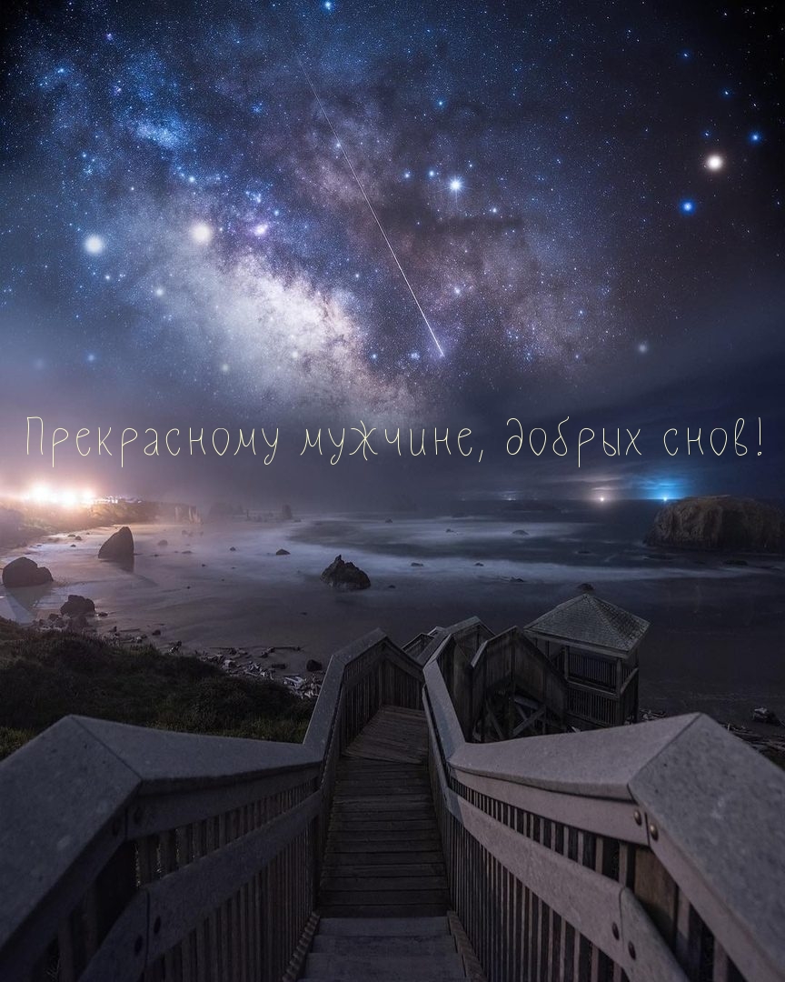 Прекрасному мужчине, добрых снов!