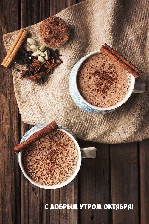 С добрым утром октября!