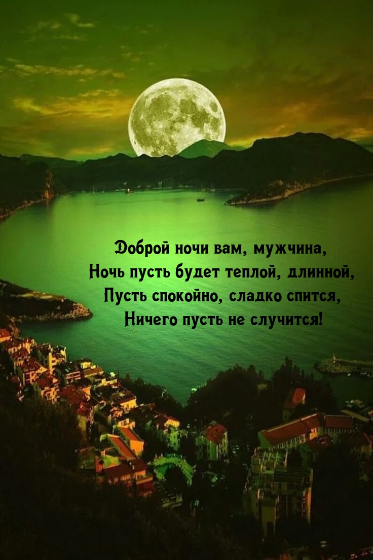 Доброй ночи вам, мужчина, ночь пусть будет теплой, длинной