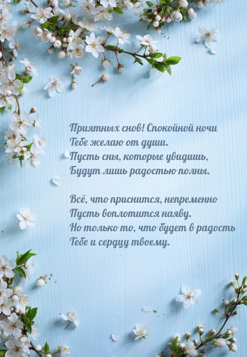 Приятных снов! Спокойной ночи тебе желаю от души.