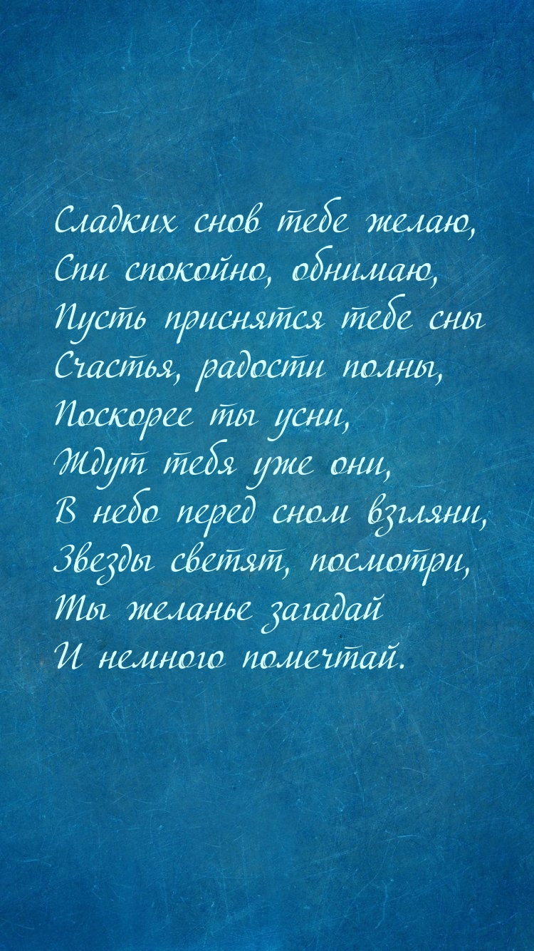 Сладких снов тебе желаю, спи спокойно, обнимаю