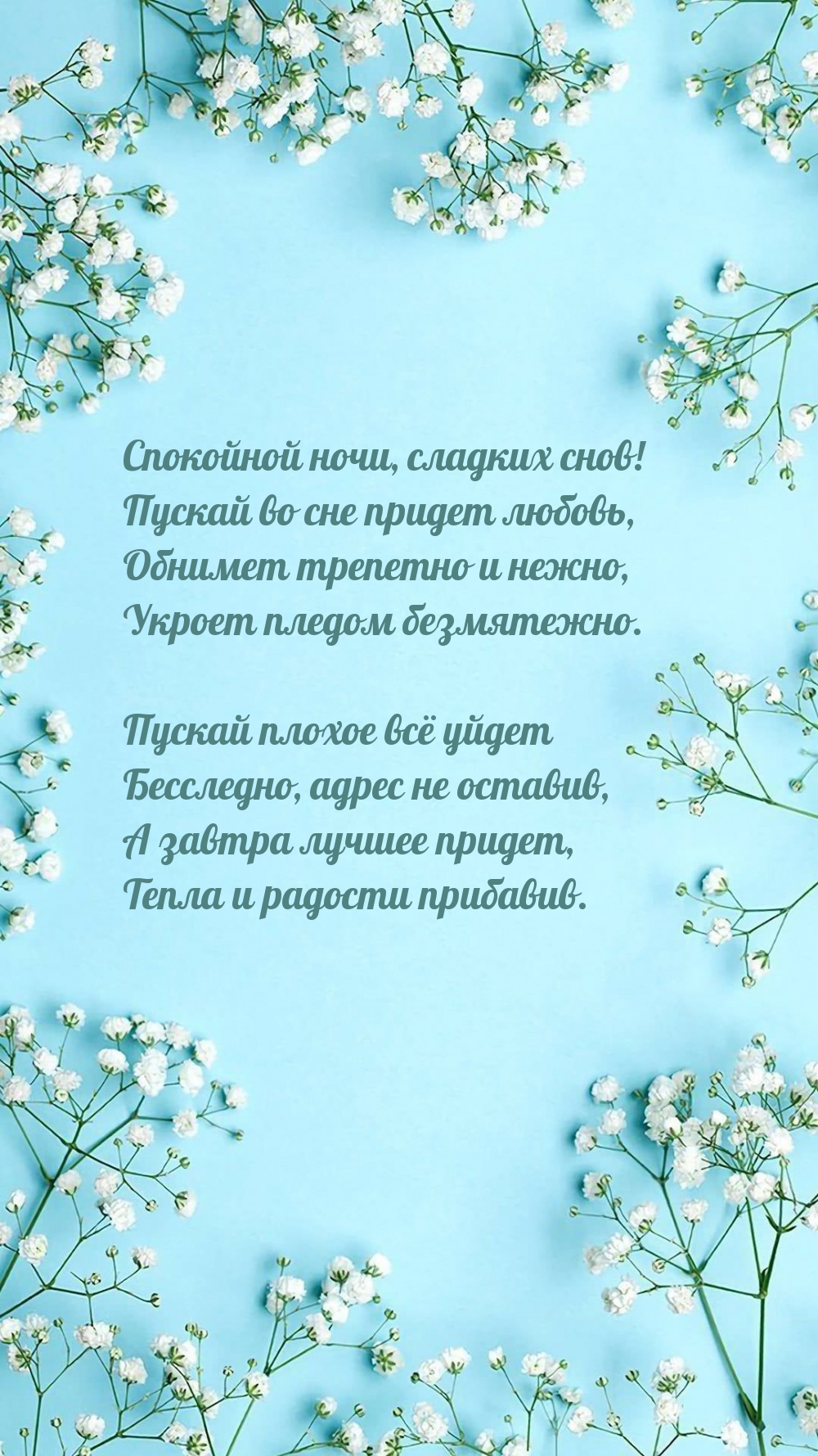 Спокойной ночи, сладких снов! Пускай во сне придет любовь