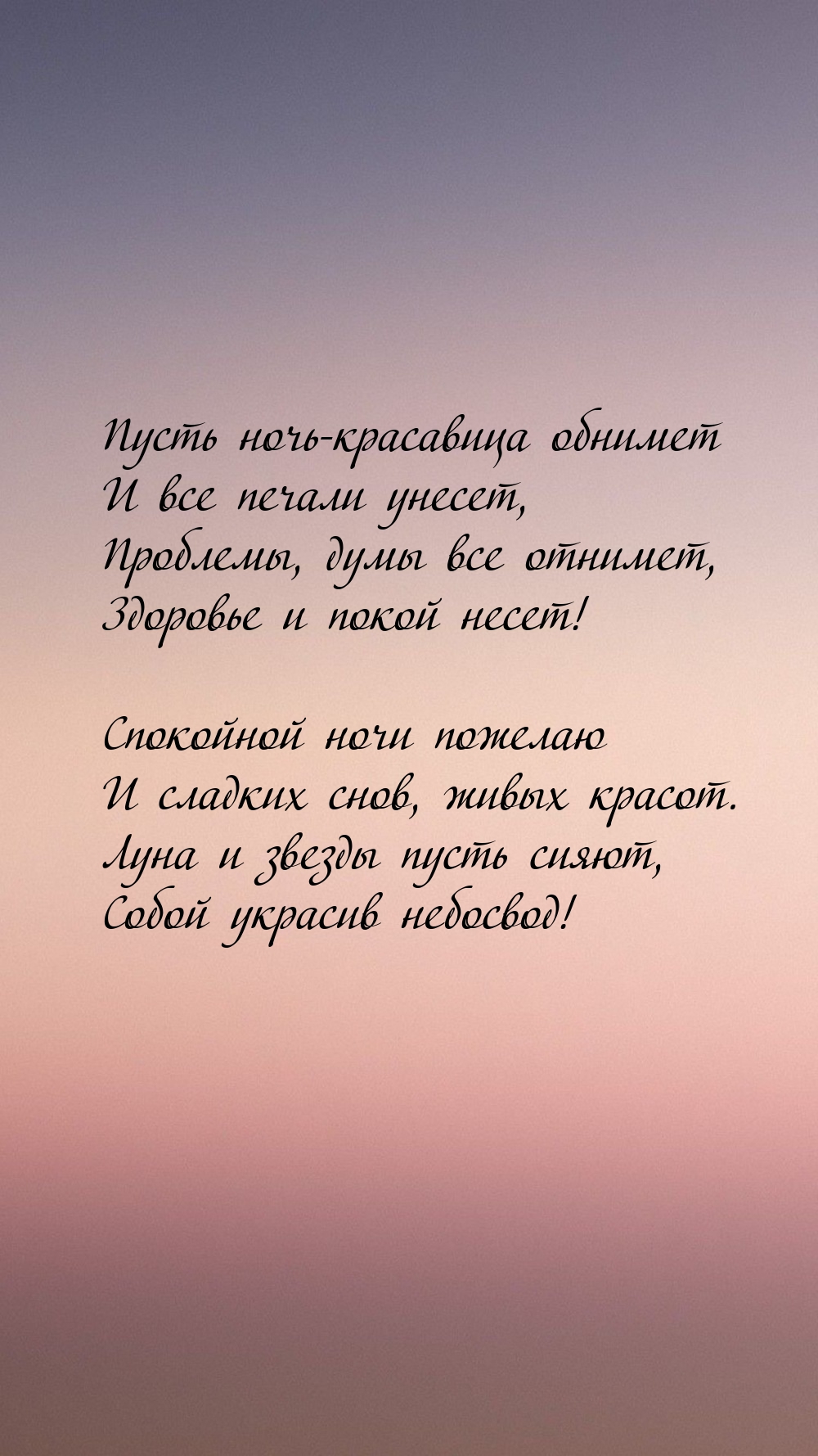 Пусть ночь-красавица обнимет и все печали унесет