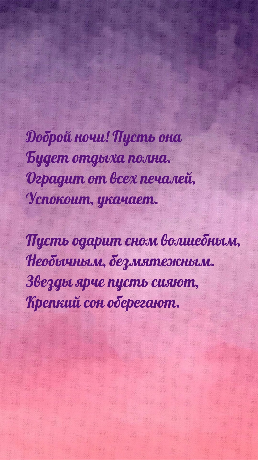 Доброй ночи! Пусть она будет отдыха полна.