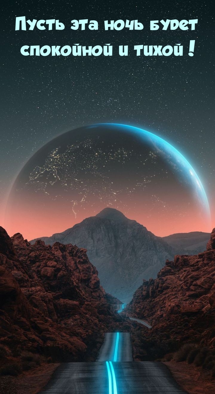 Пусть эта ночь будет спокойной и тихой! 