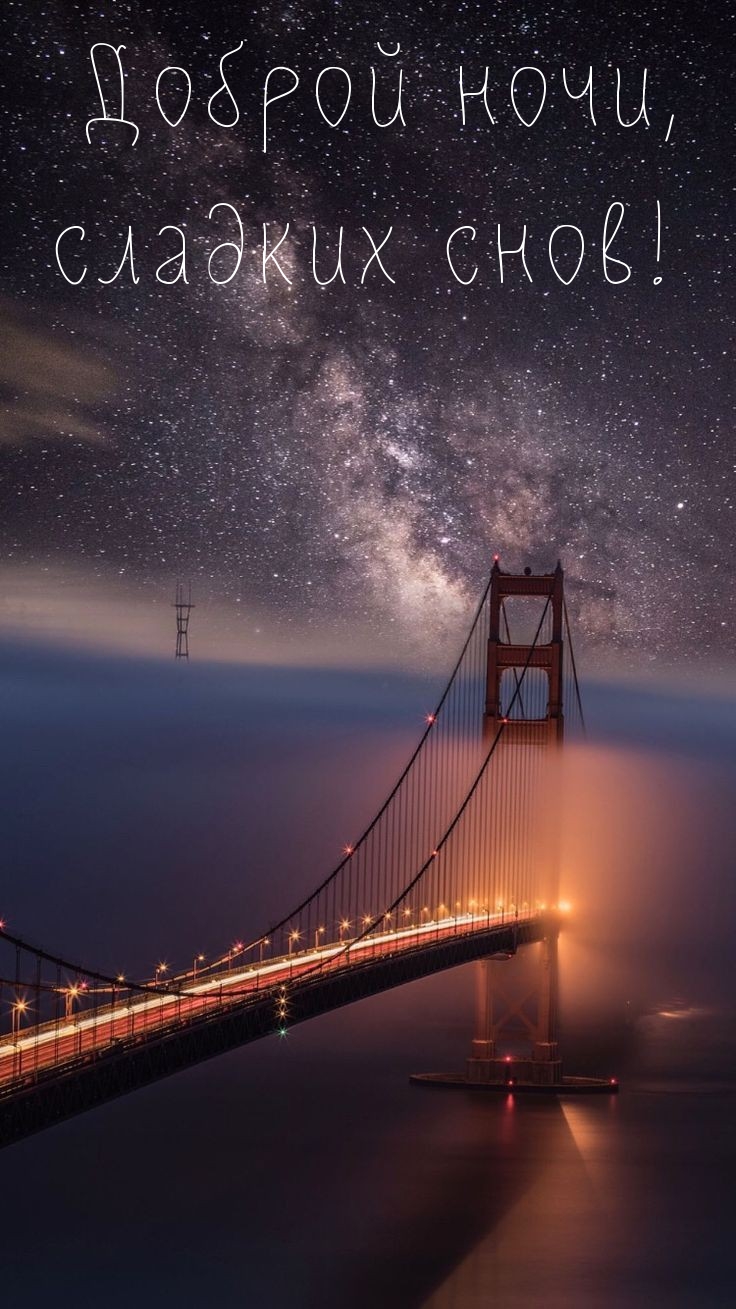 Доброй ночи, сладких снов!