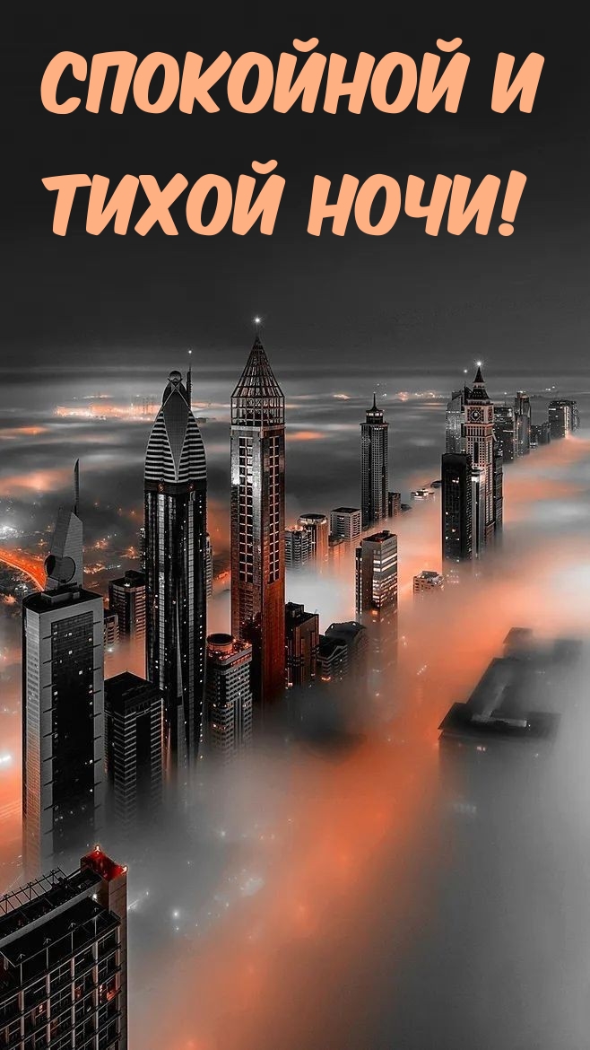 Спокойной и тихой ночи!