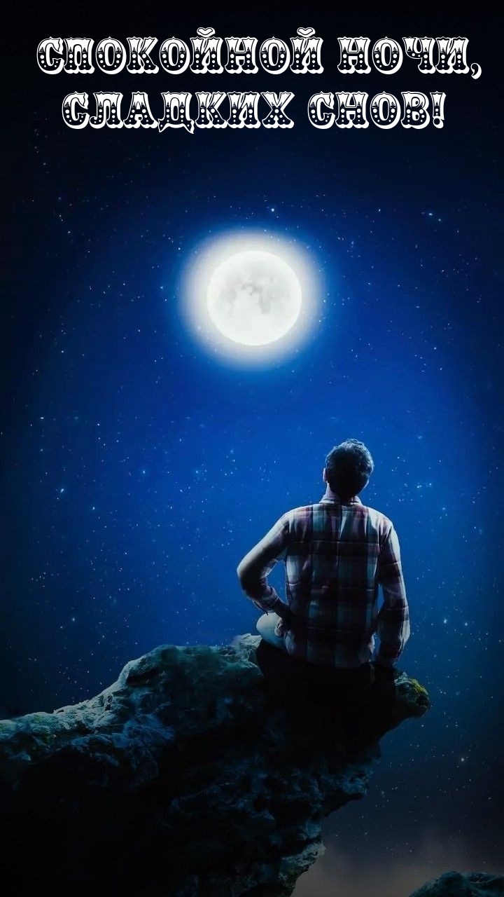 Спокойной ночи, сладких снов!