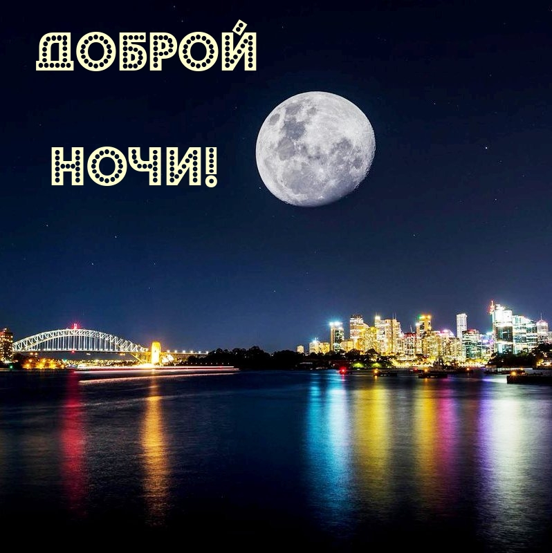 Доброй ночи!