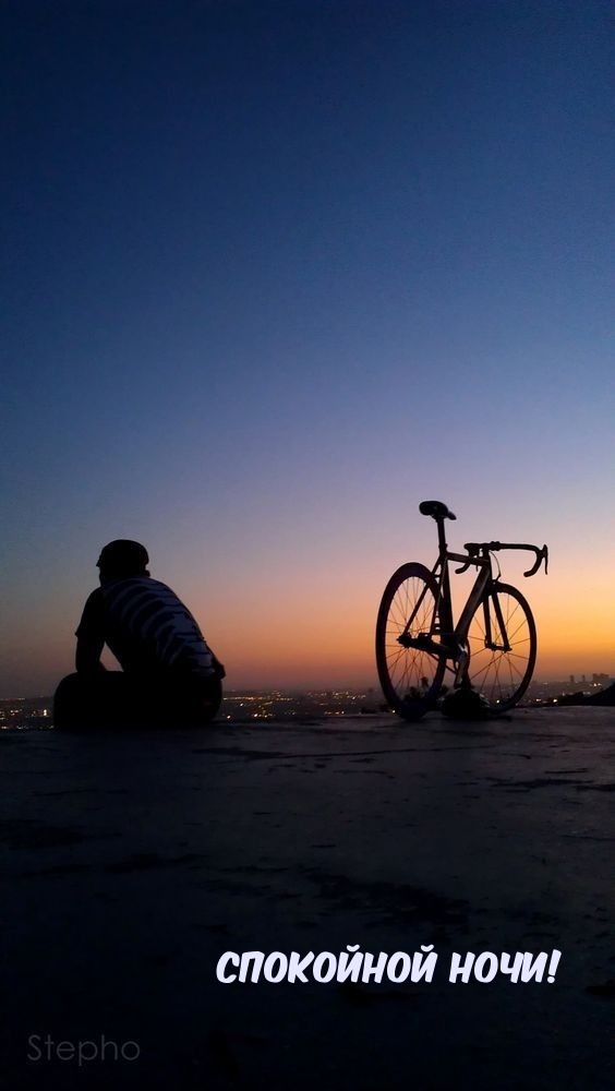 Спокойной ночи!