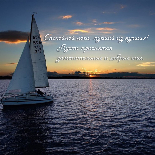 Спокойной ночи, лучший из лучших!