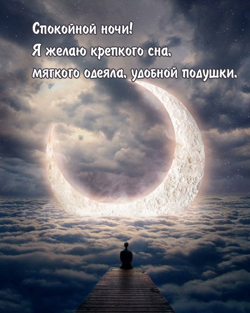 Спокойной ночи! Я желаю крепкого сна, мягкого одеяла