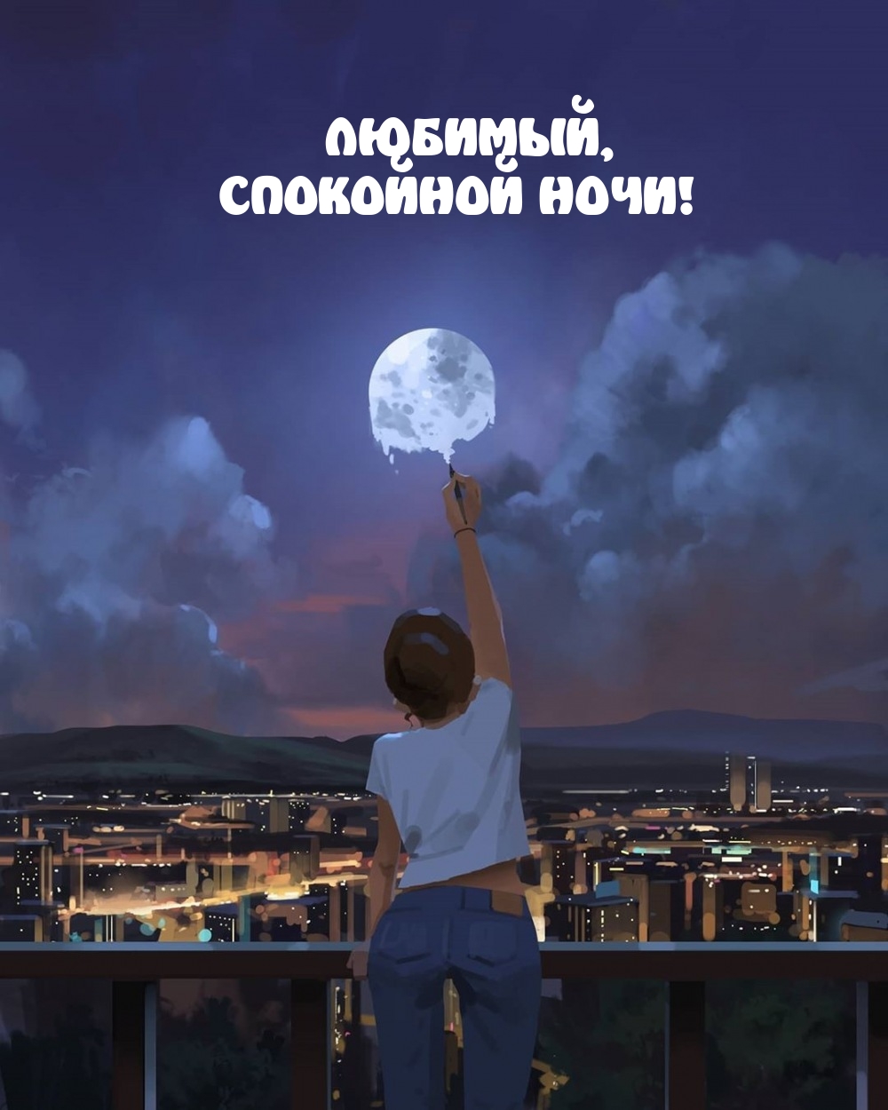 Любимый, спокойной ночи! 