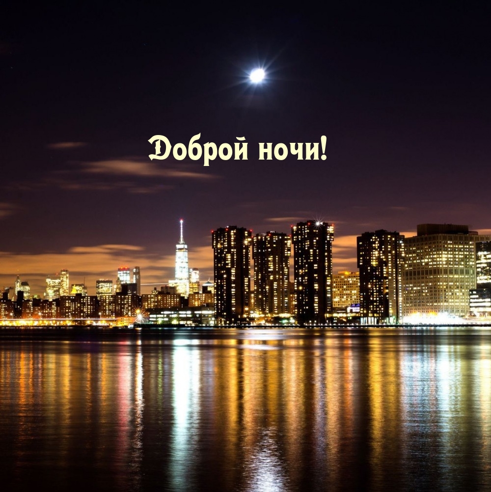 Доброй ночи!