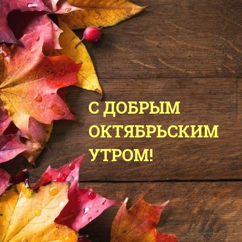 С добрым октябрьским утром!