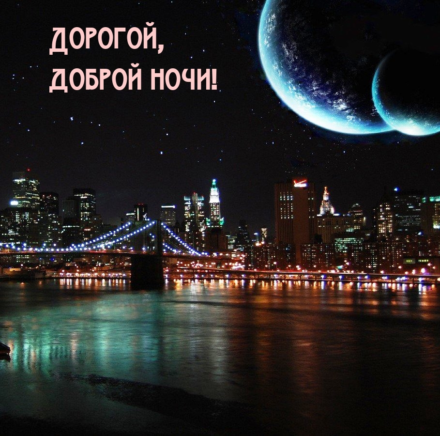 Дорогой, доброй ночи!