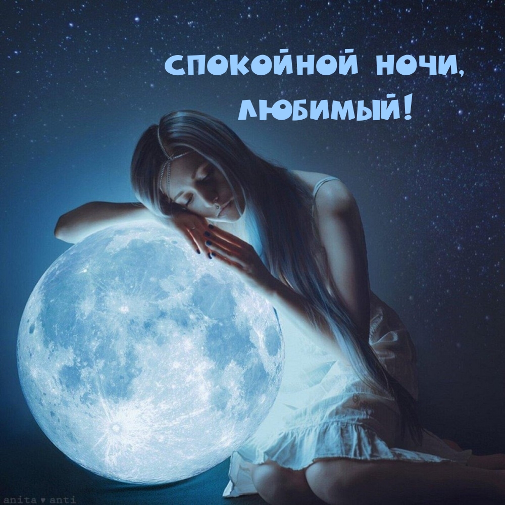Спокойной ночи, любимый! 