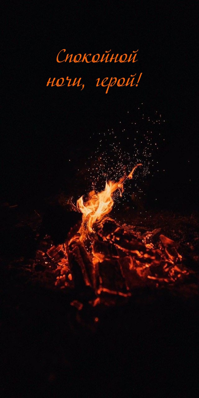 Спокойной ночи, герой!