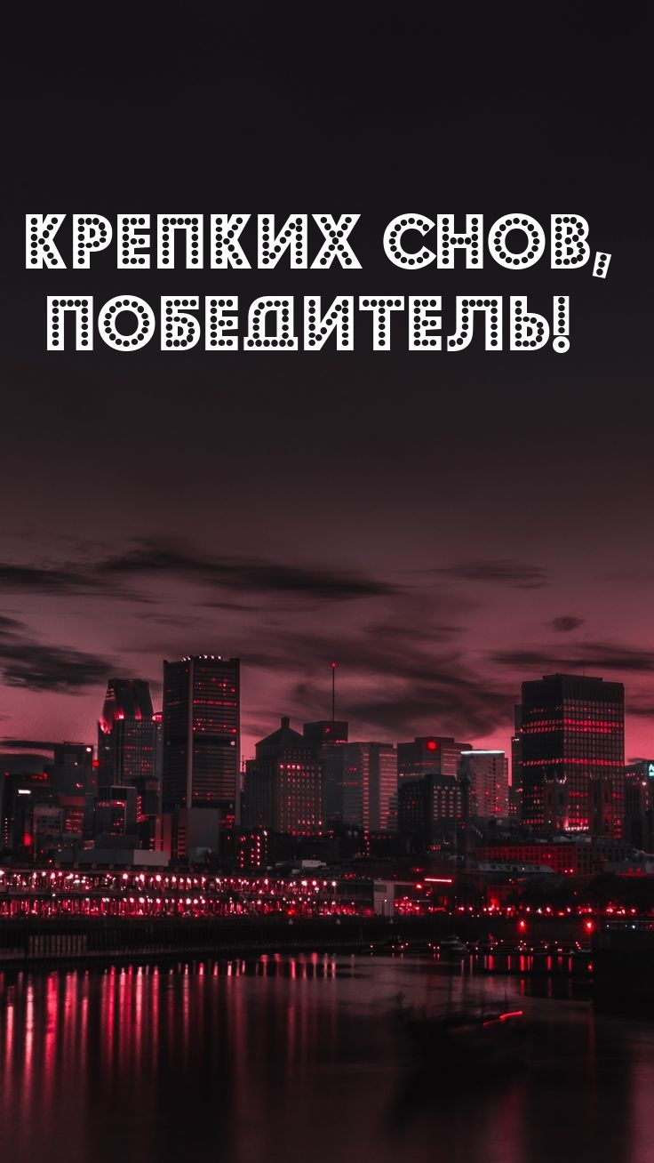 Крепких снов, Победитель!