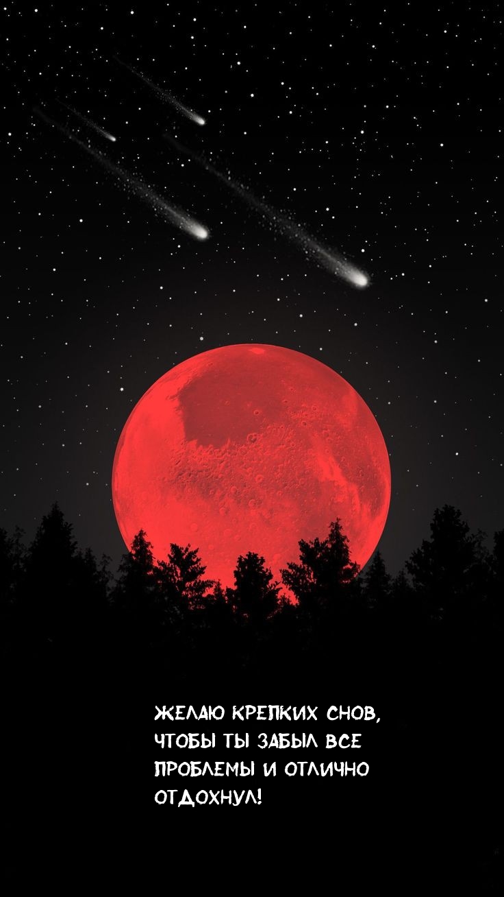 Крепких снов, чтобы ты забыл все проблемы и отлично отдохнул!