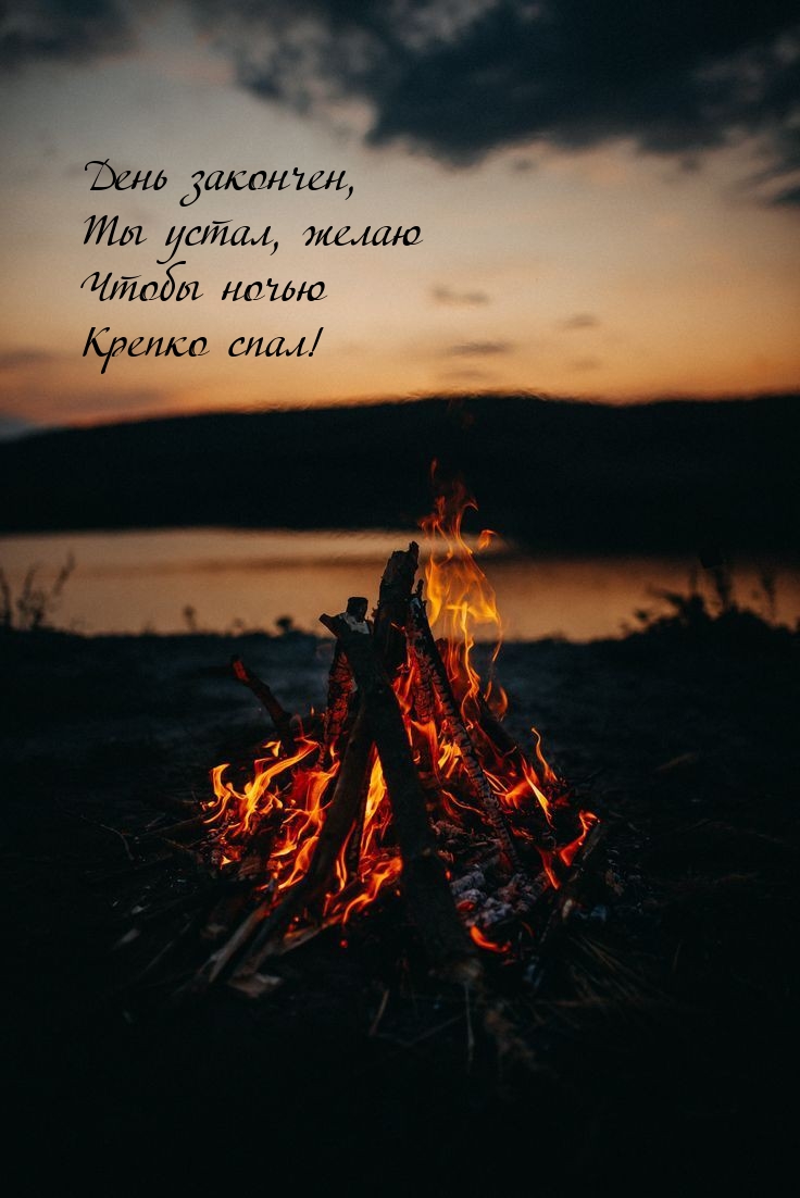 День закончен, ты устал, желаю чтобы ночью крепко спал!