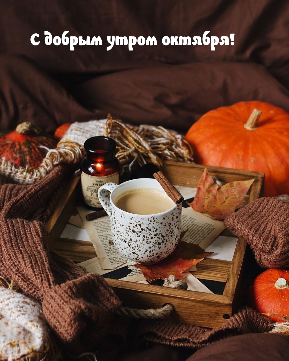 С добрым утром октября!