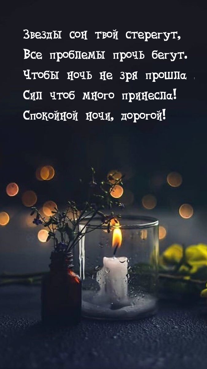 Сил чтоб много принесла! Спокойной ночи, дорогой!