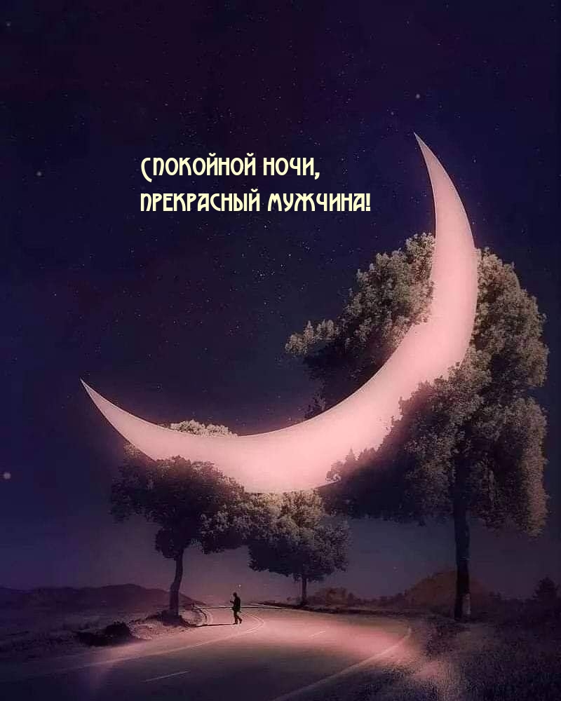 Спокойной ночи, прекрасный мужчина! 