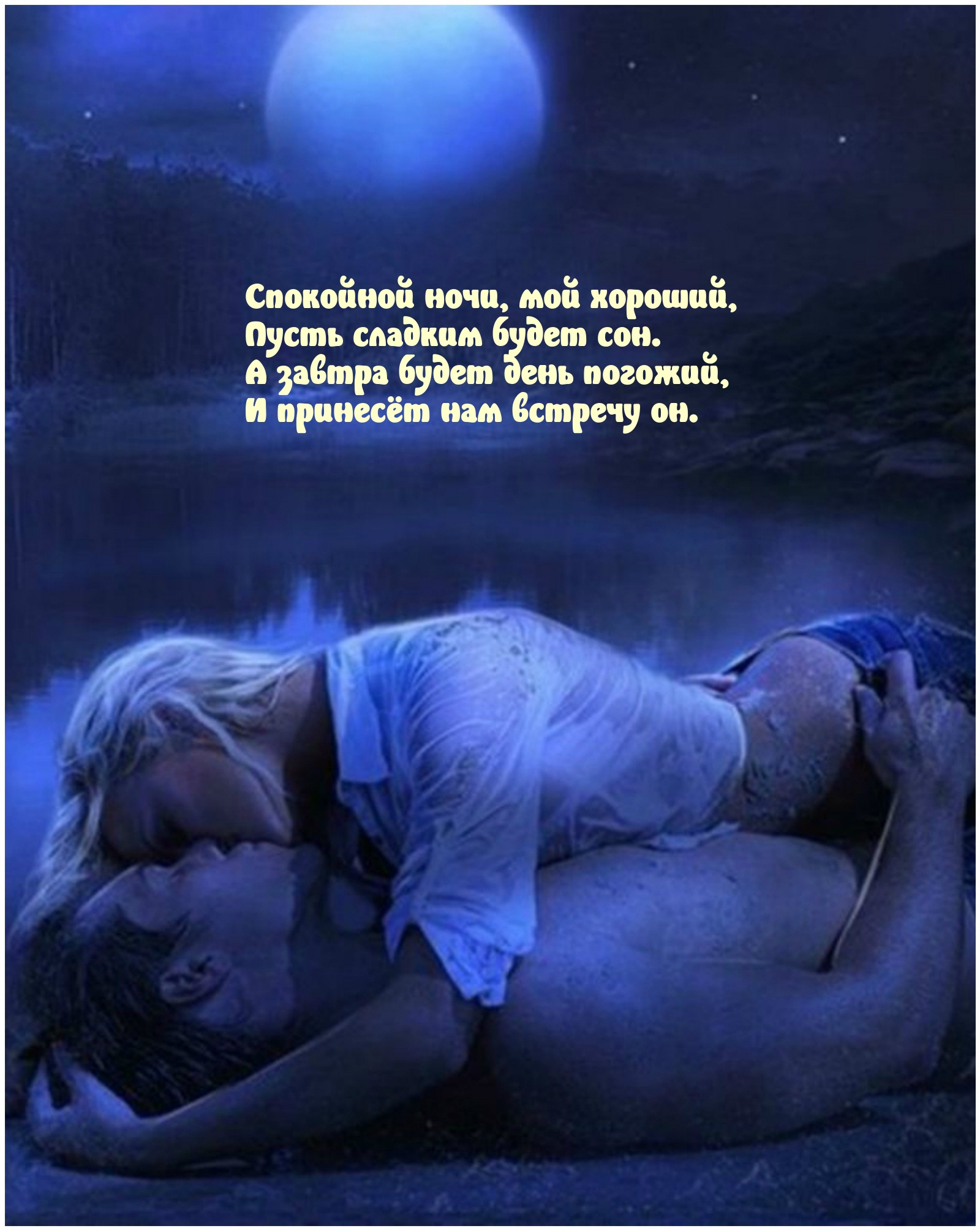 Спокойной ночи, мой хороший, пусть сладким будет сон.