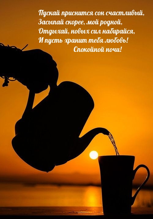 Спокойной ночи! Пускай приснится сон счастливый