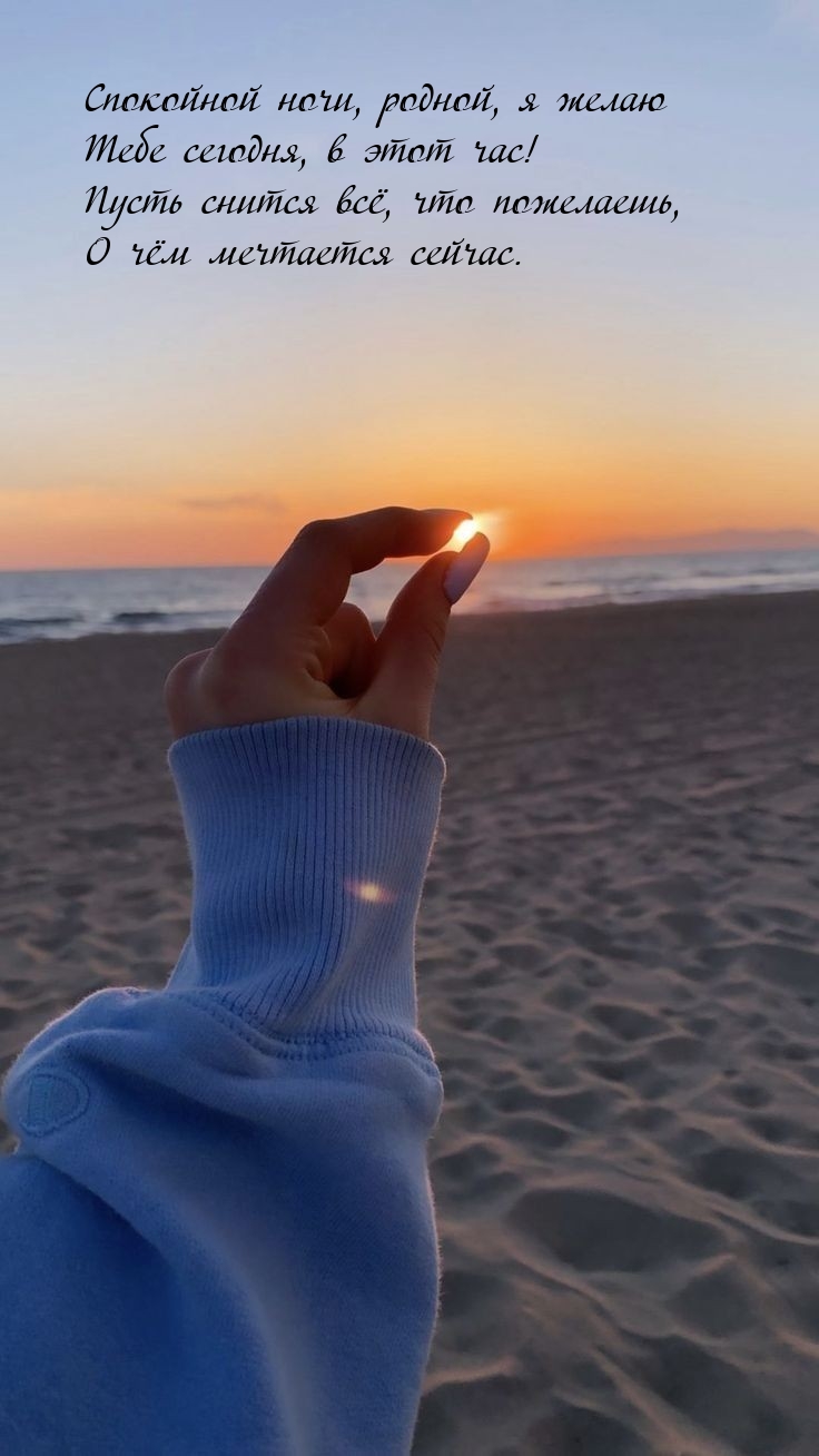 Спокойной ночи, родной, я желаю Тебе сегодня, в этот час!