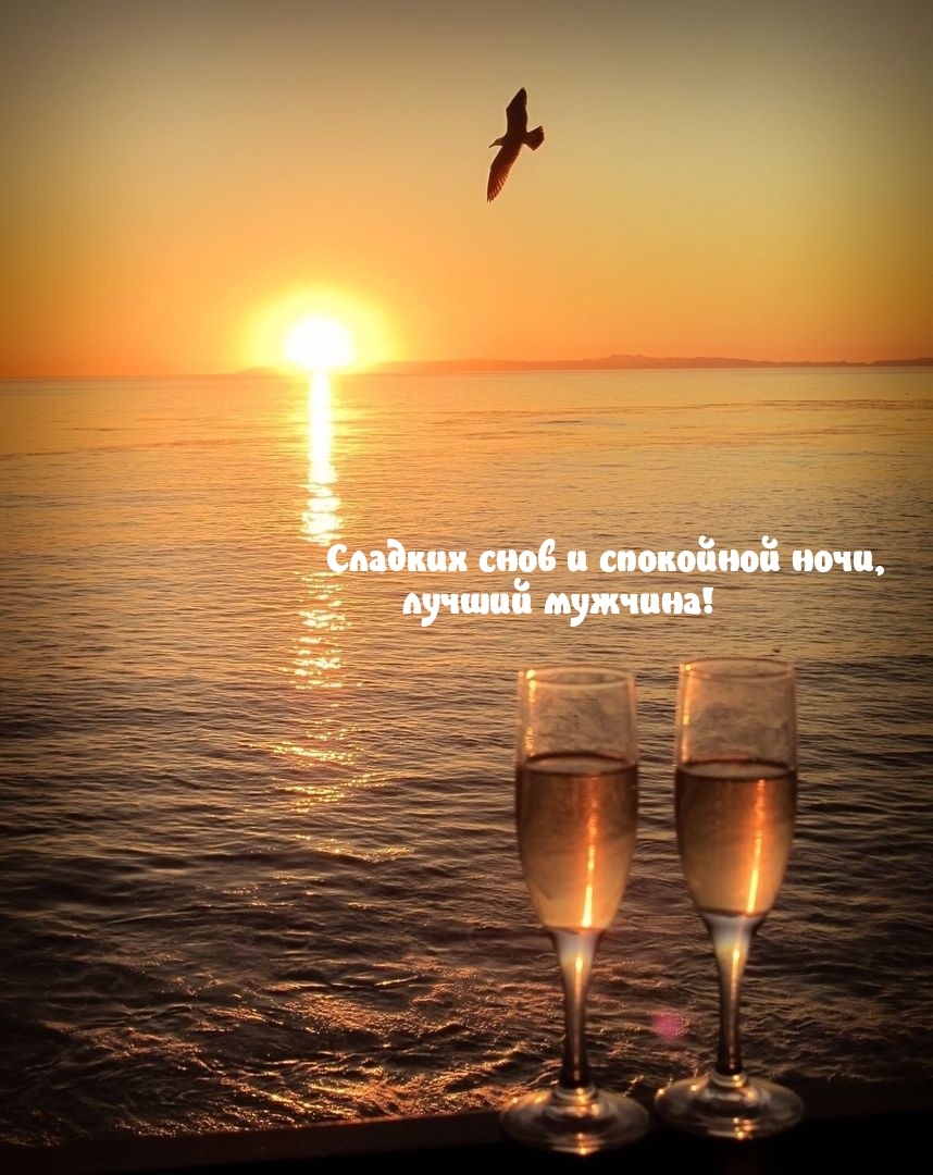 Сладких снов и спокойной ночи, лучший мужчина!