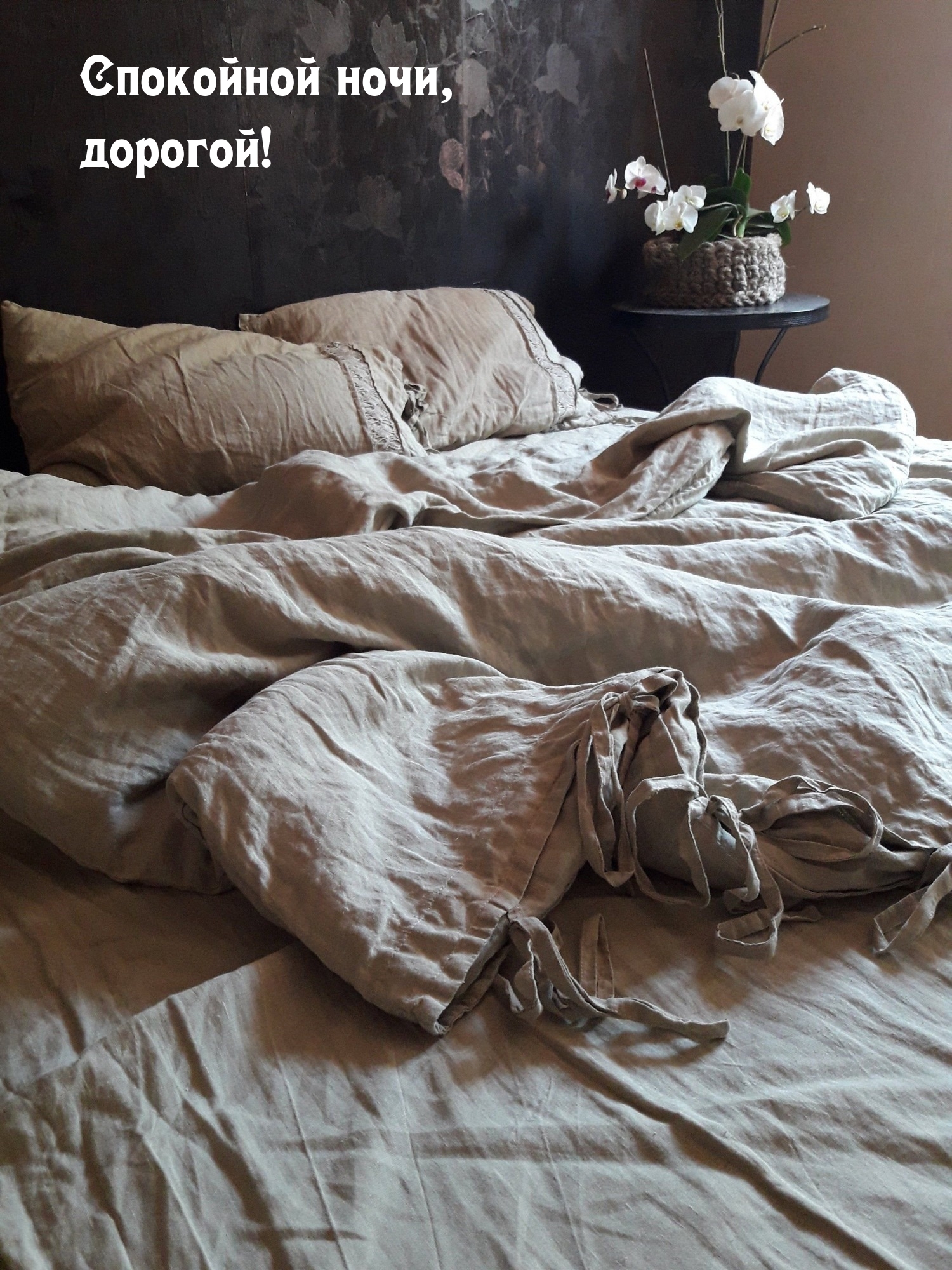 Спокойной ночи, дорогой!