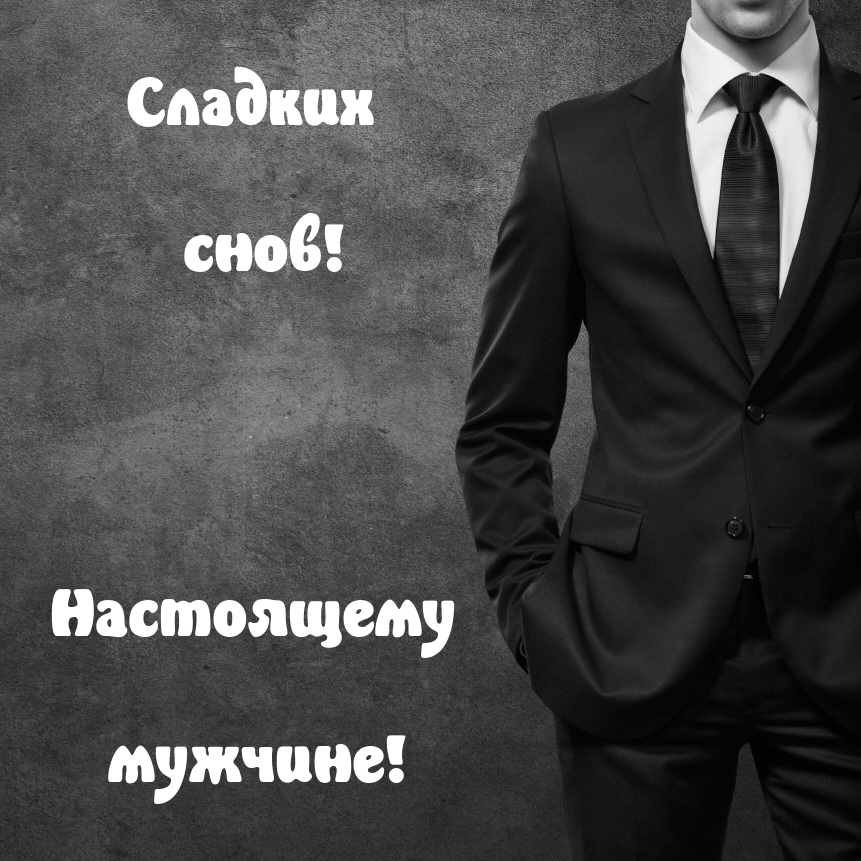 Сладких снов! Настоящему мужчине!