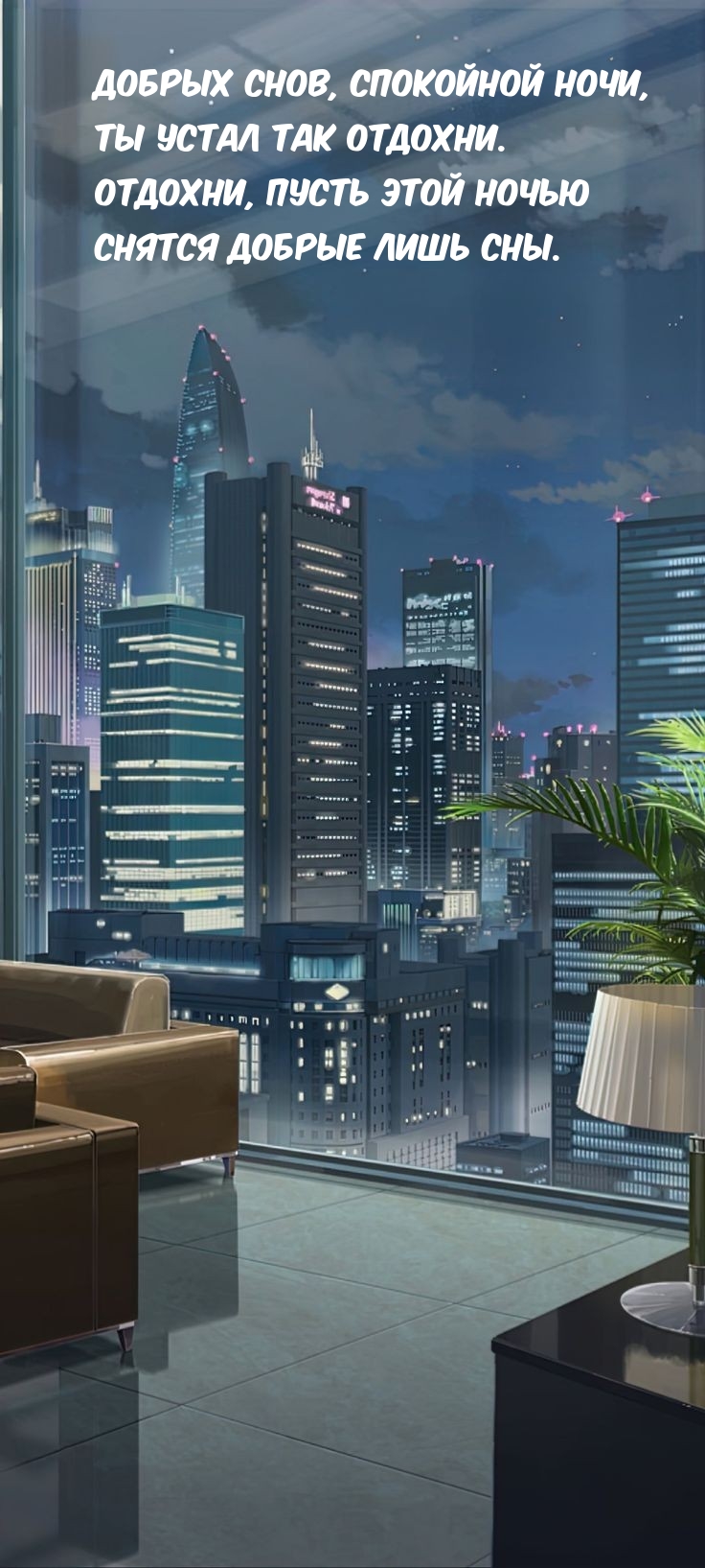 Добрых снов, спокойной ночи, Ты устал так отдохни.