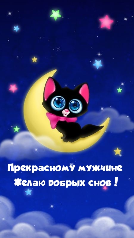 Прекрасному мужчине желаю добрых снов! 