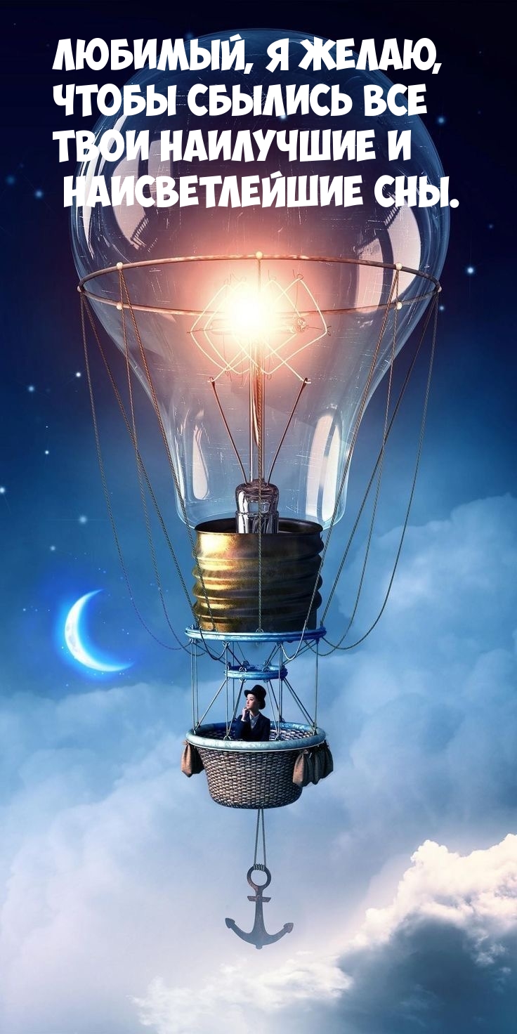 Любимый, я желаю, чтобы сбылись все твои наилучшие сны.