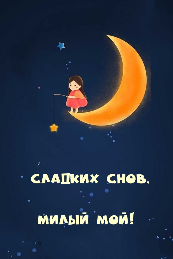 Сладких снов, милый мой!
